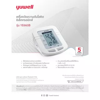 เครื่องวัดความดันอัตโนมัติ Yuwell รุ่น YE660B ประกันศูนย์ไทย 5 ปี
