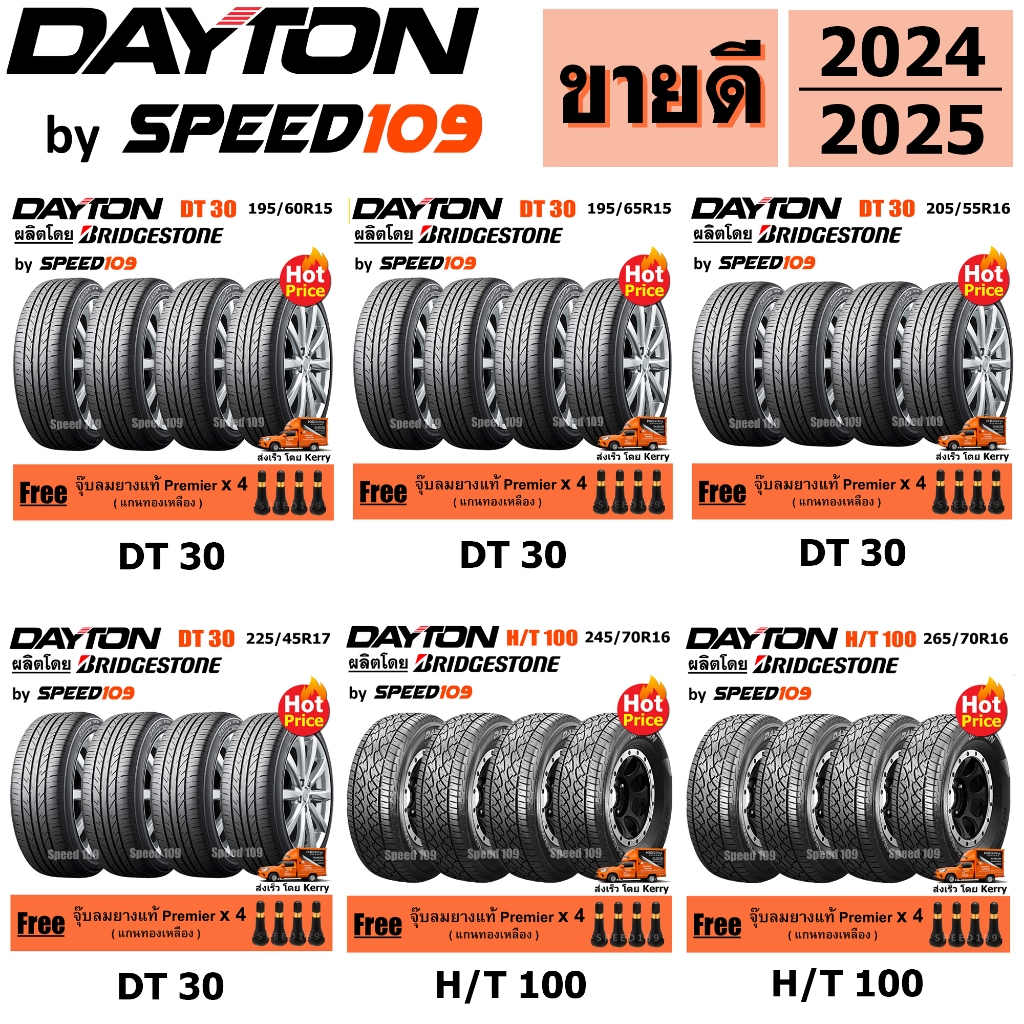DAYTON ยางรถยนต์ รถเก๋ง, กระบะ, SUV ขอบ 14-20 นิ้ว จำนวน 4 เส้น (ปี 2024-2025) + ฟรี!! จุ๊บลมยางแท้ Premier 4 ตัว