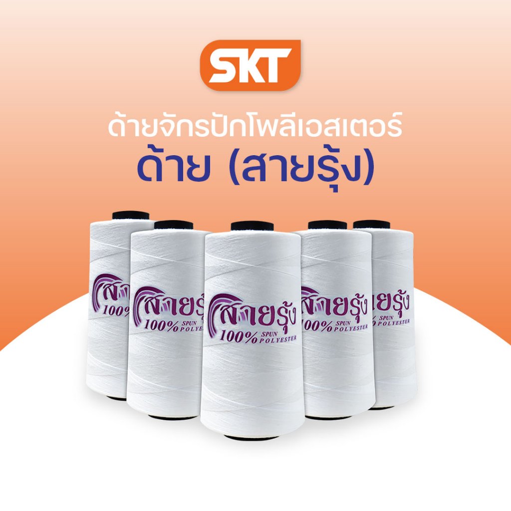 ด้ายตราสายรุ้ง เหมาะกับจักรเย็บ-ปัก ใช้เป็นด้ายล่างได้ งาน DIY, สปันโพลีเอสเตอร์ ความยาว 4,000 เมตร