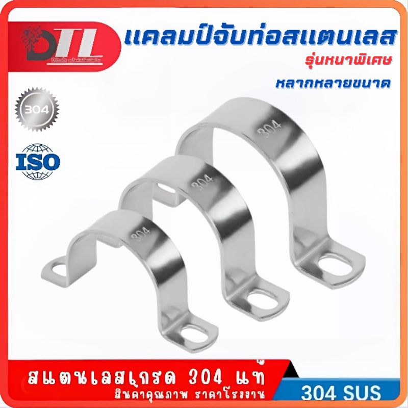SUS304 กิ๊บจับท่อแบบหนา สแตนเลสเกรด304 แท้