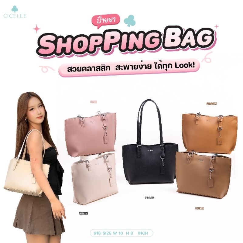 Shopping bag ไซส์กลาง แบรนด์ CICELLE (ซีเซล) 918