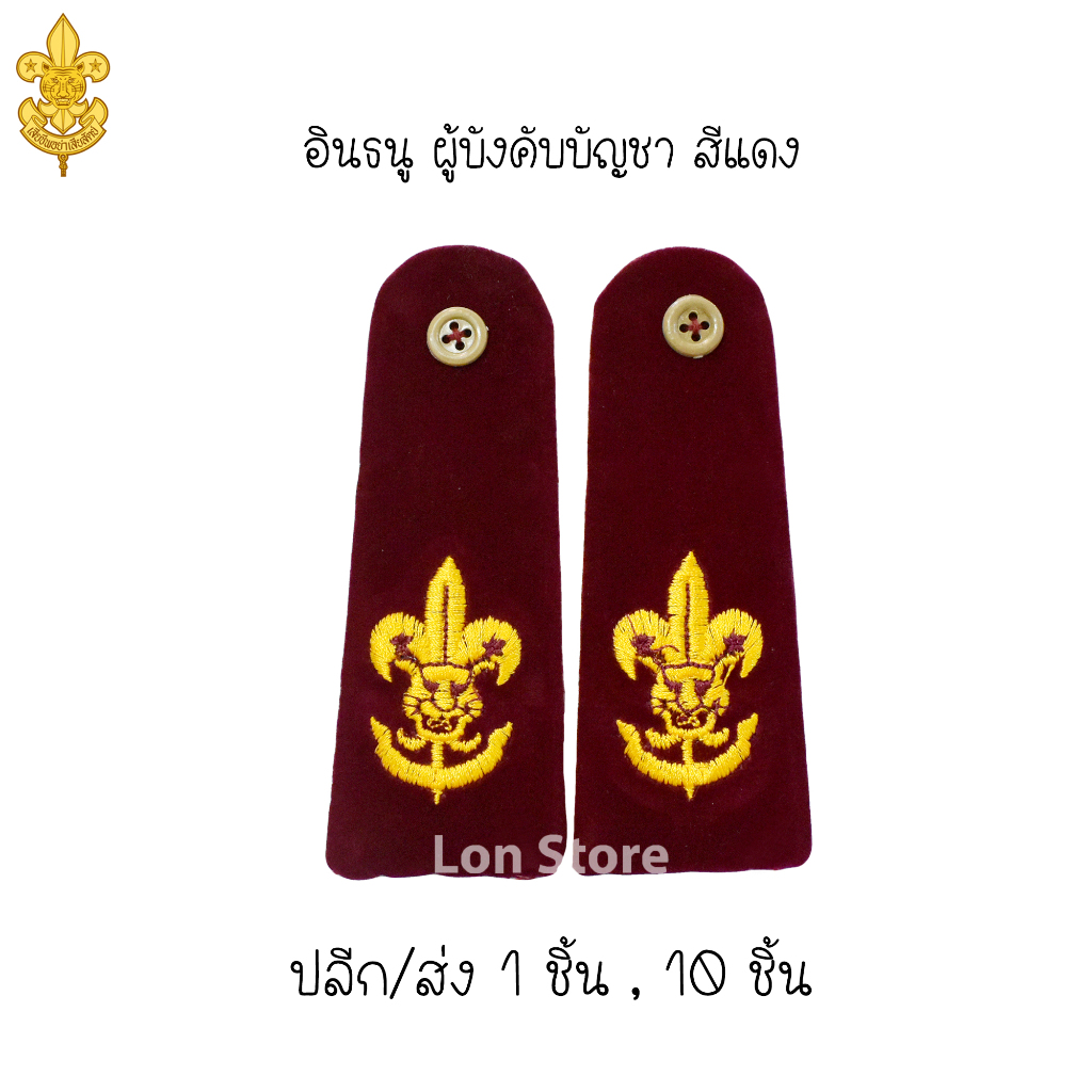 อินธนูลูกเสือ อินธนูเนตรนารี อินธนูผู้บังคับบัญชา ลูกเสือ-เนตรนารี ขอบิลเบิกโรงเรียนทางช่องแชท - รูปที่ 4