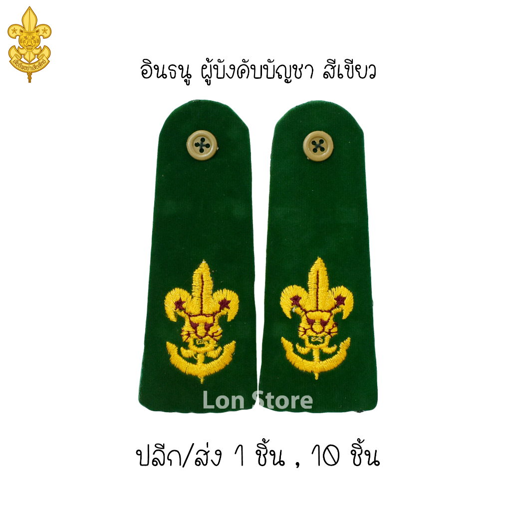 อินธนูลูกเสือ อินธนูเนตรนารี อินธนูผู้บังคับบัญชา ลูกเสือ-เนตรนารี ขอบิลเบิกโรงเรียนทางช่องแชท - รูปที่ 6