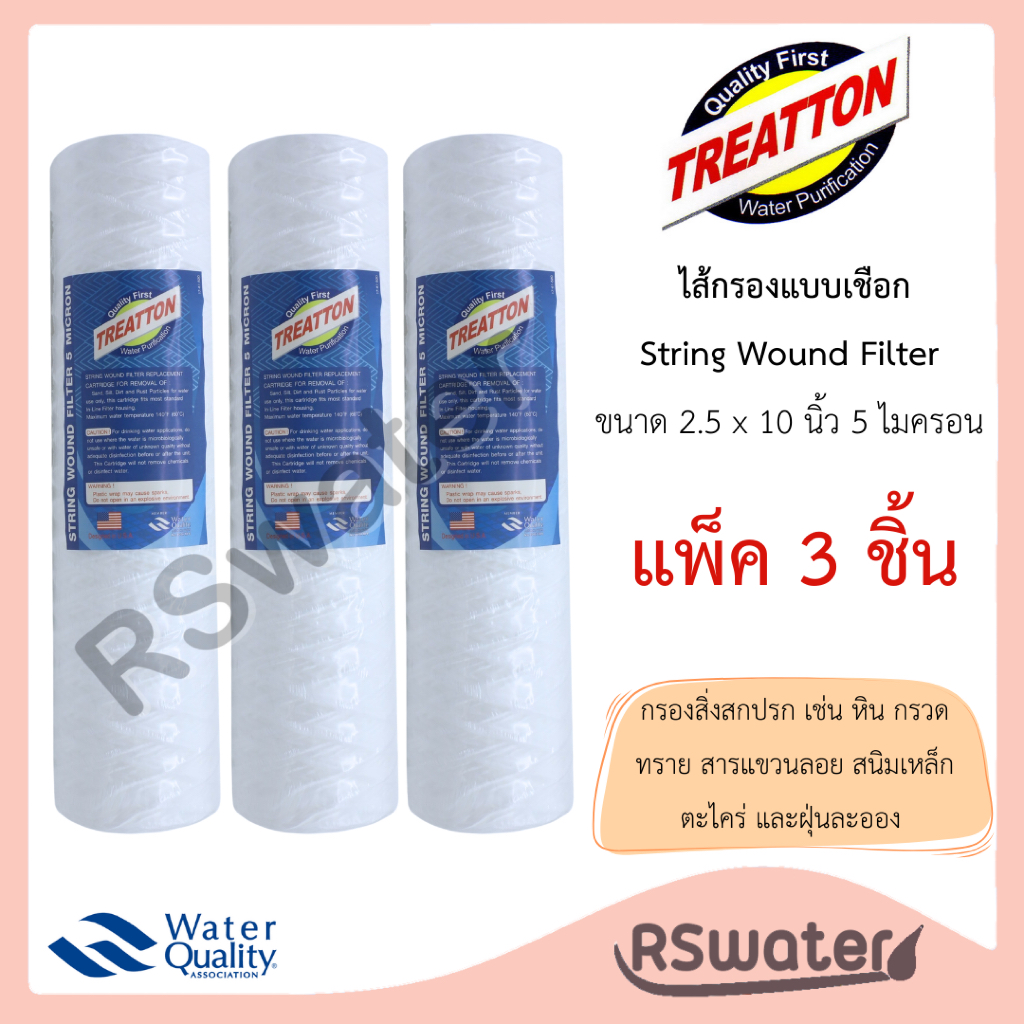 Treatton [3 ชิ้น] ไส้กรองน้ำพีพีแบบเชือก ด้ายพัน ขนาด 10 นิ้ว 5 ไมครอน กรองหยาบ String Wound Filter