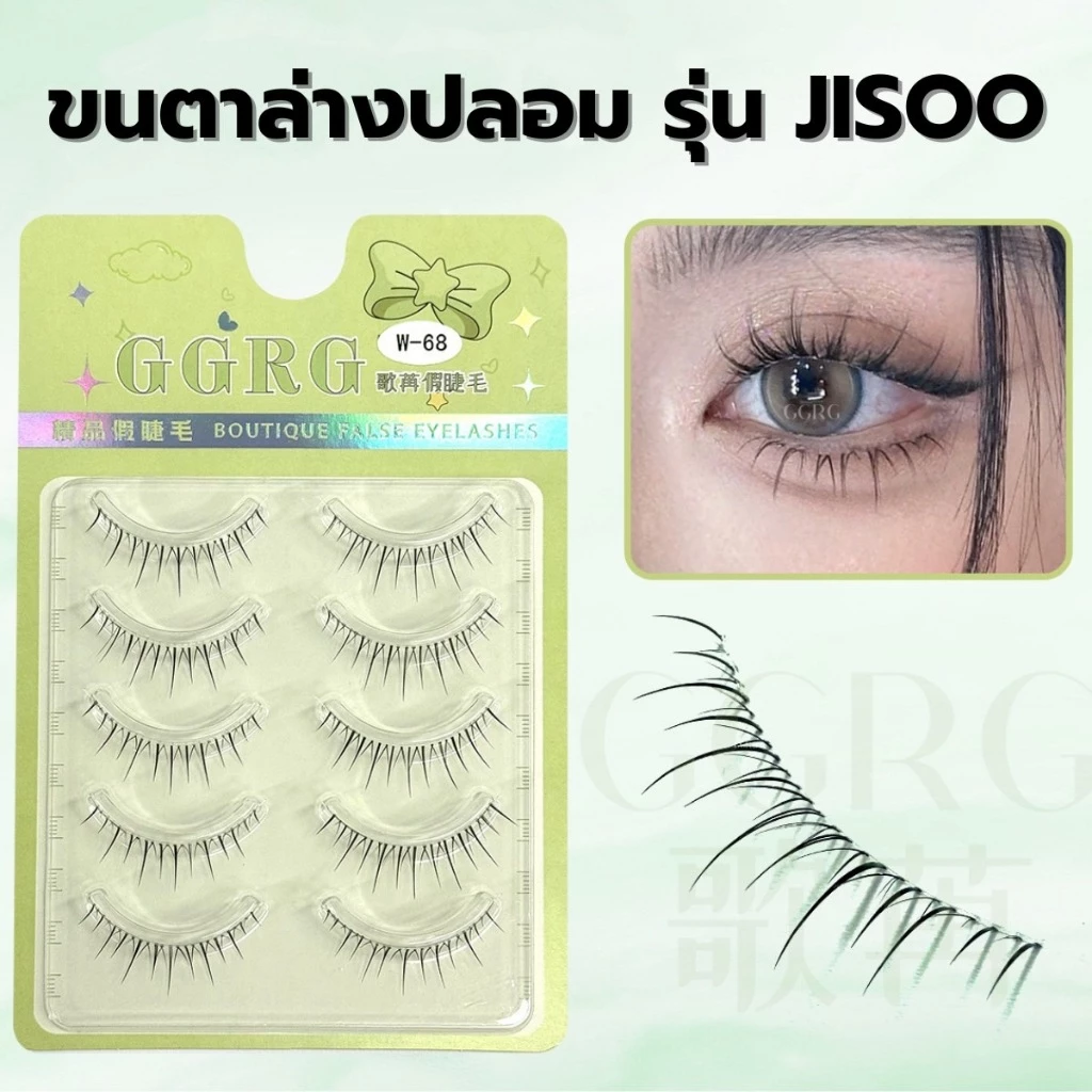 ขนตาล่างปลอม รุ่น JISOO ขนตาแบบ 3D ความยาว 5-8 mm. ยาวนุ่ม ไม่แข็ง แกนเอ็นบางใส เป็นธรรมชาติ ติดง่าย ใส่สบาย ไม่บาดตา
