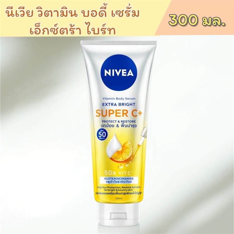 นีเวีย เอ็กตร้าไบร์ท ซูเปอร์ซีพลัส วิตามินเซรั่ม เอสพีเอฟ 50 พีเอ+++ 300 มล.