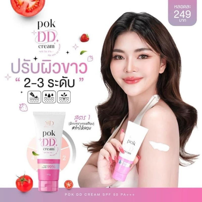 pok Dd cream หลอดชมพู