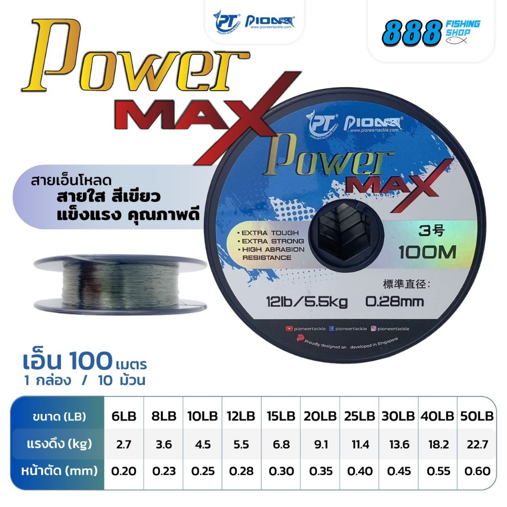 สายเอ็นโหลด pioneer รุ่น power max 100 m. เอ็นโหลด เพาเวอร์แม็กซ์ สีใส ยาว 100 เมตร/ม้วน (ยาวต่อเนื่อง 10 ม้วน) ขนาด 6-5