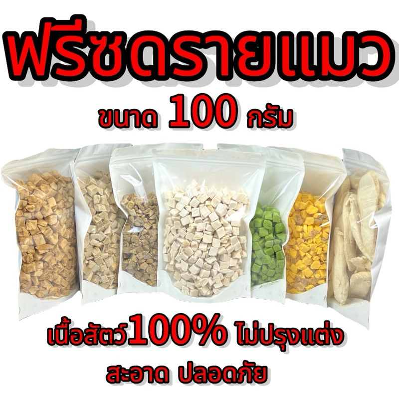 ฟรีซดรายแมว ขนาด100กรัม หลายรสชาติ ขนมแมว ขนมสุนัข ขนมหมา  Freeze Dried 100% ราคาสุดคุ้ม เกรดคนทานได้