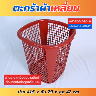 H-0124C ตะกร้าผ้า ตะกร้าใส่ผ้า ตะกร้าพลาสติก มี3สีให้เลือก พร้อมส่ง!!