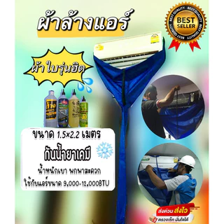 ผ้าล้างแอร์1.5x2.2เมตร ผ้าไนล่อนหนาเคลือบPUกันน้ำยาเคมีใช้กับแอร์8,000-12,000btu