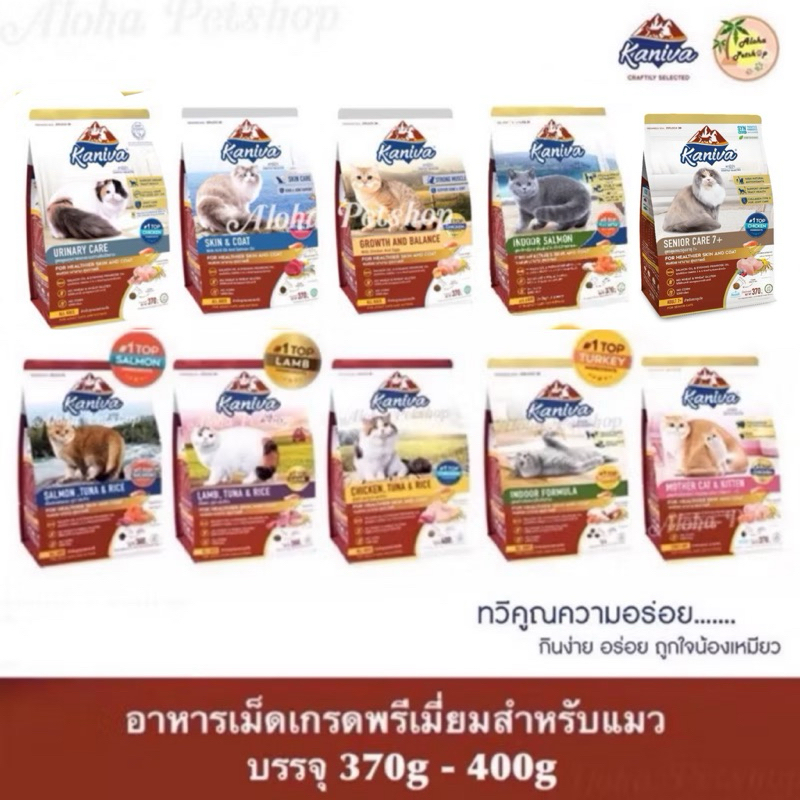Kaniva Premium Cat Food ❤️😸 คานิว่า อาหารเม็ดเกรดพรีเมี่ยมสำหรับแมว บรรจุ 370g-400g