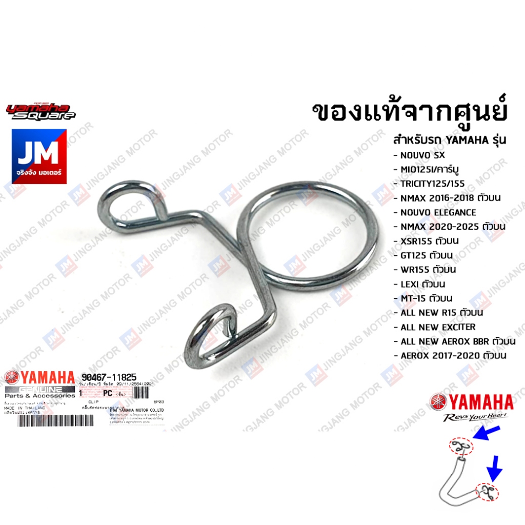 904671182500 คลิ๊บรัดท่อระบายอากาศ ตัวบน เเท้ศูนย์ YAMAHA NOUVO SX,MIO125,TRICITY,์NMAX,AEROX,R15,XS