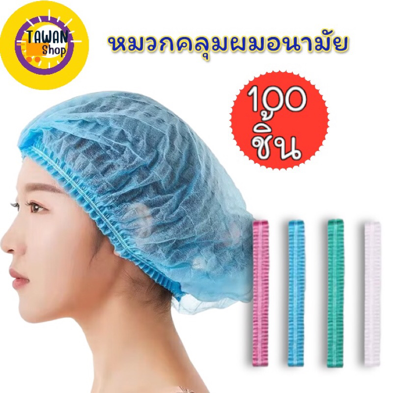หมวกคลุมผม หมวกตัวหนอนอนามัย ผลิตในประเทศไทย