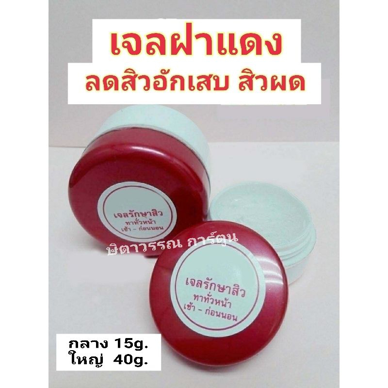 เจลใสฝาแดง ทาเช้า-เย็น