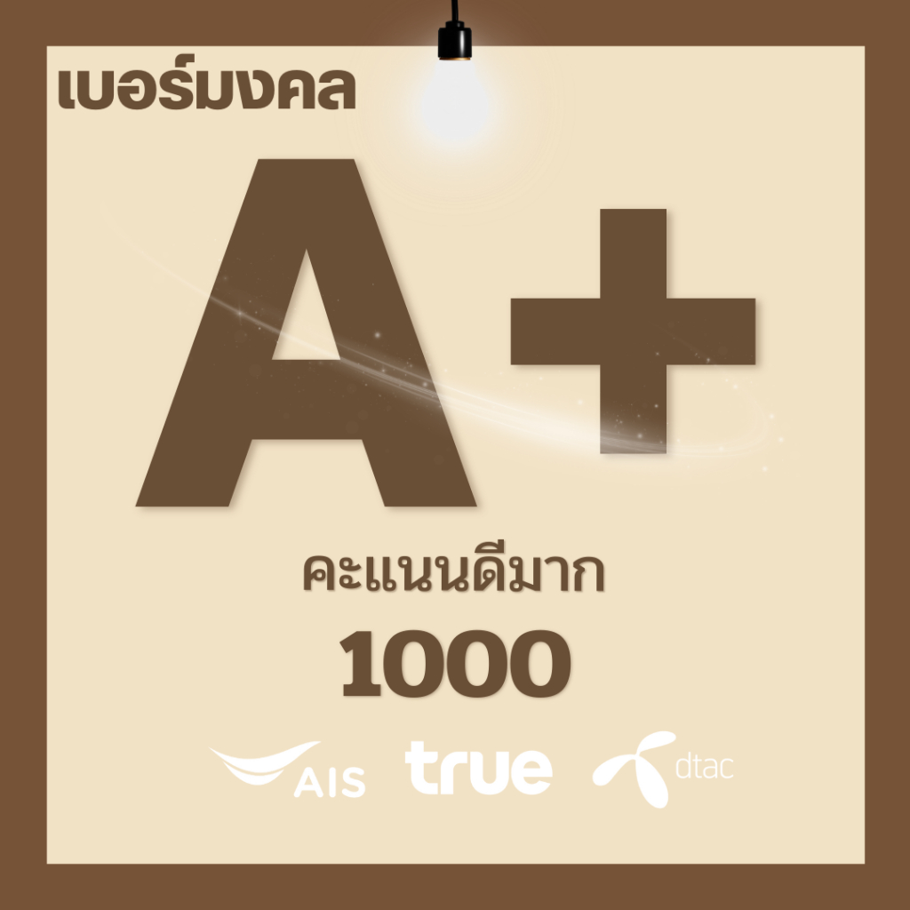 เบอร์มงคล A+ 100% คะแนน 1000/1000 VIPคัดพิเศษ ไม่มีคู่เสีย ระบบเติมเงิน ย้ายค่ายได้ ไม่ติดสัญญาใดๆ