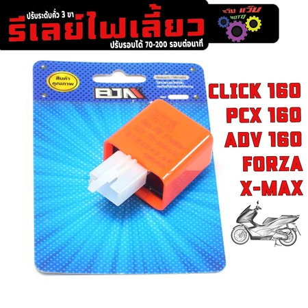 รีเลย์ปรับระดับไฟเลี้ยวรุ่น PCX 160/CLICK 160/FORZA300/XMAX/TUSCANY,ดีเลย์ไฟฉุกเฉินปลั๊ก 3ขาทุกรุ่น