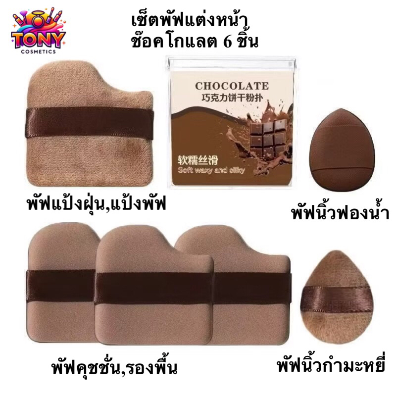 CHOCOLATE POWDER PUFF ชุดพัฟคุกกี้ช็อกโกแลต 6 ชิ้น พัฟคุชชั่น,พัฟกำมะหยี่ ไม่กินแป้ง พัฟขนาดมินิ