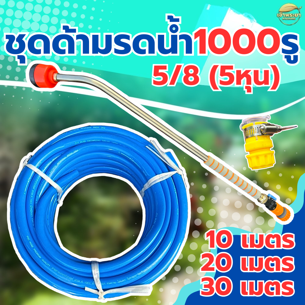ครบชุดพร้อมใช้ด้ามรดน้ำ 1000 รู สายยางรดน้ำ 5/8 (5 หุน) สายยาว10,20,30เมตร พร้อมข้อต่อเข้าก๊อก ชุดสายยางพร้อมใช้งาน สายย – โปรปัง