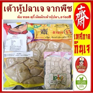 แนะนำ!! #เต้าหู้ปลาเจ Love J (เจียนต้า) #Vegetarian Jade Tofu #อาหารเจ #อาหารวีแกน #อาหารมังสวิรัติ ขนาด 500 กรัม