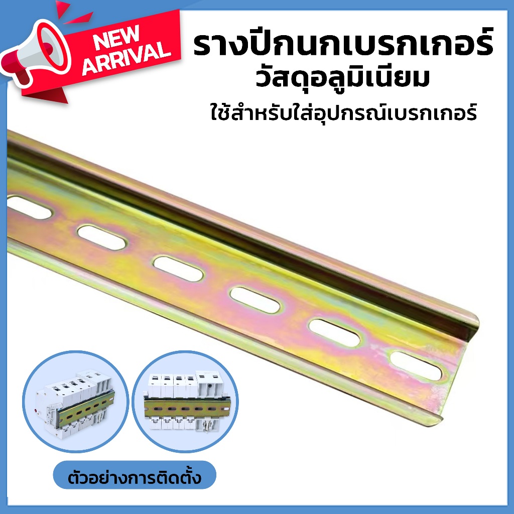 ราง ปีกนก รีเลย์ STEEL DIN พร้อมสต๊อปเปอร์ Stoper ชนิดพลาสติก สำหรับ รางปีกนก