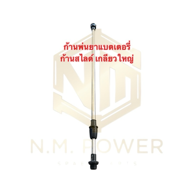 ก้านพ่นยาแบตเตอรี่ ก้านสไลด์ เกลียวใหญ่ ใส่ได้ทุกรุ่น