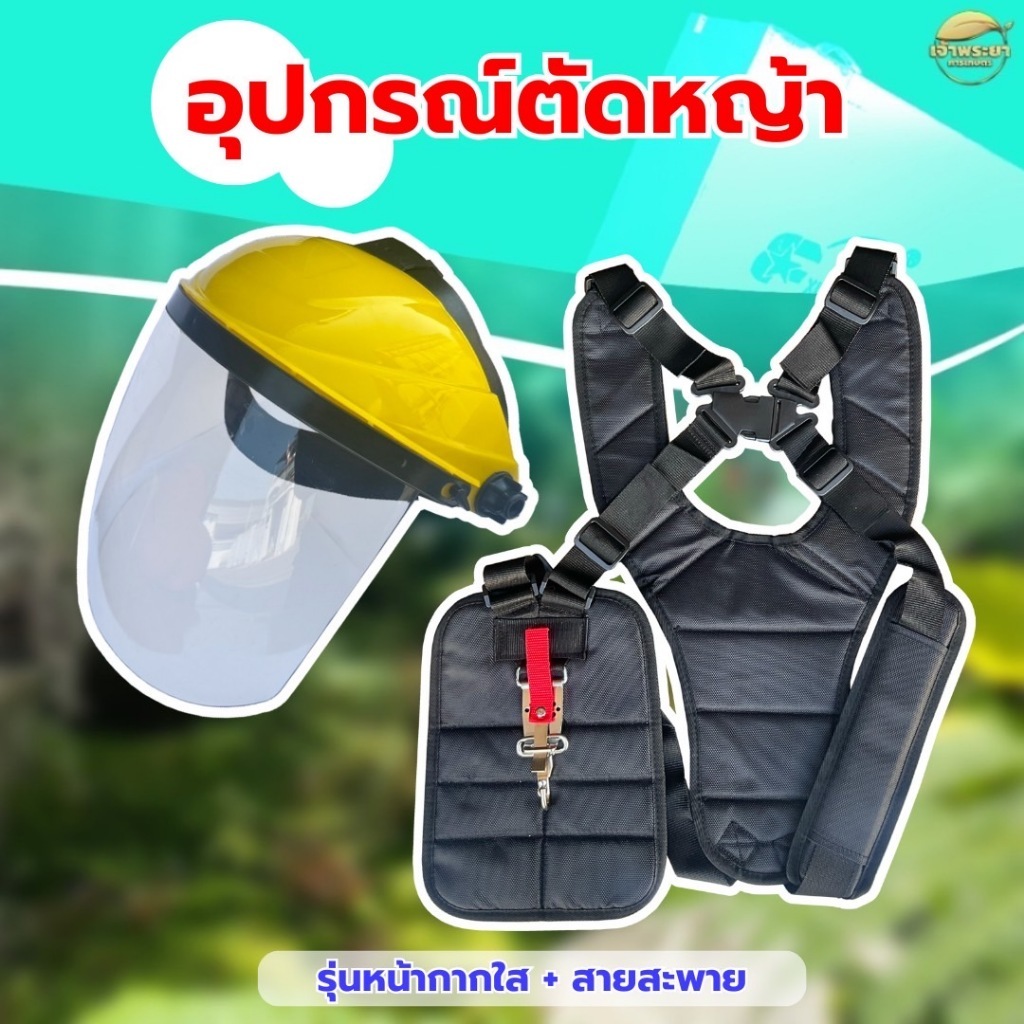 หน้ากากตัดหญ้า พร้อมสายสะพายเป้คู่ดำ หนาพิเศษ นุ่มสบาย พร้อมตะขอ สแตนเลส ทนทานไม่เป็นสนิม