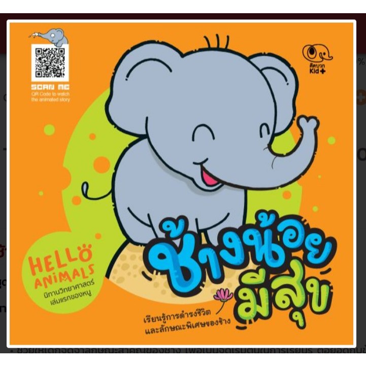 นิทานวิทยาศาสตร์เล่มแรกของหนู Hello Animal ช้างน้อยมีสุข