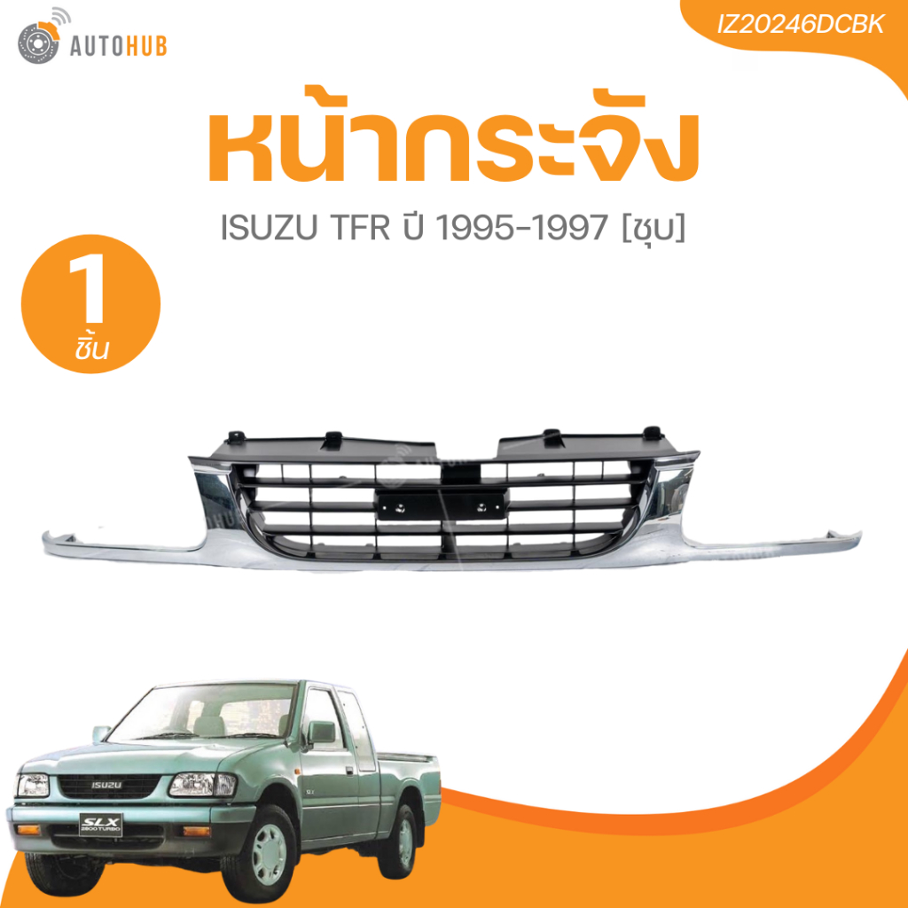 AUTOHUB หน้ากระจัง ISUZU TFR ปี 1997 [ชุบ]