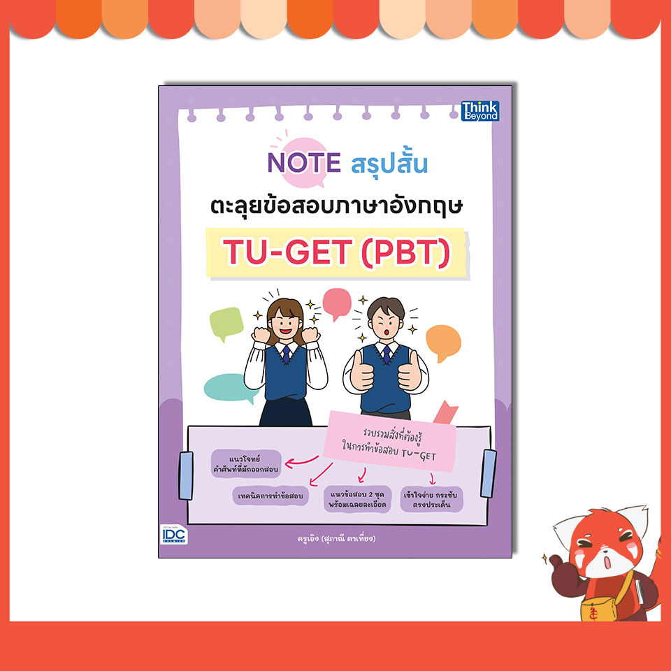 หนังสือ Note สรุปสั้น ตะลุยข้อสอบภาษาอังกฤษ TU-GET (PBT) 9786164495531