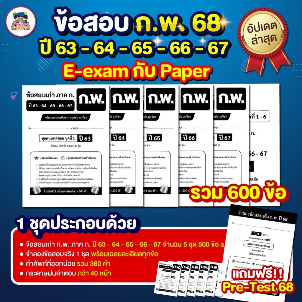 [สินค้าพร้อมส่ง+ส่งฟรี]รวมข้อสอบเก่าทุกวิชา เตรียมสอบก.พ. ภาค ก แนวข้อสอบปี 63,64,65,66,67 พร้อมเฉลย