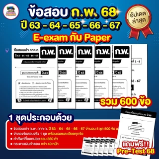 [สินค้าพร้อมส่ง+ส่งฟรี]รวมข้อสอบเก่าทุกวิชา เตรียมสอบก.พ. ภาค ก แนวข้อสอบปี 63,64,65,66,67 พร้อมเฉลย