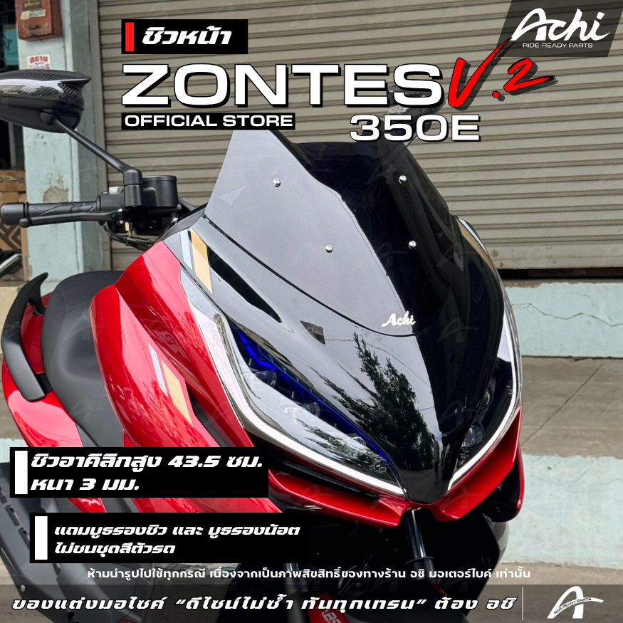 ชิวหน้า ชิวบังลม Zontes 350E V.2 ดีไซน์สปอร์ต หนา 3 มม. พร้อมบูทติดตั้งในชุด [ACHI]