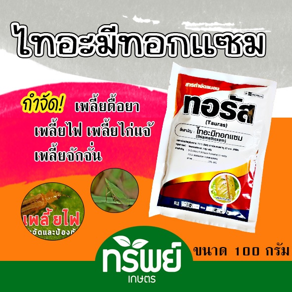 ไทอะมีทอกแซม ทอรัส ขนาด100กรัม กำจัดเพลี้ยไฟ เพลี้ยจั๊กจั่น เพลี้ยหอย แมลงหวี่ขาว เพลี้ยไก่แจ้ แมลงปากดูดทุกชนิด