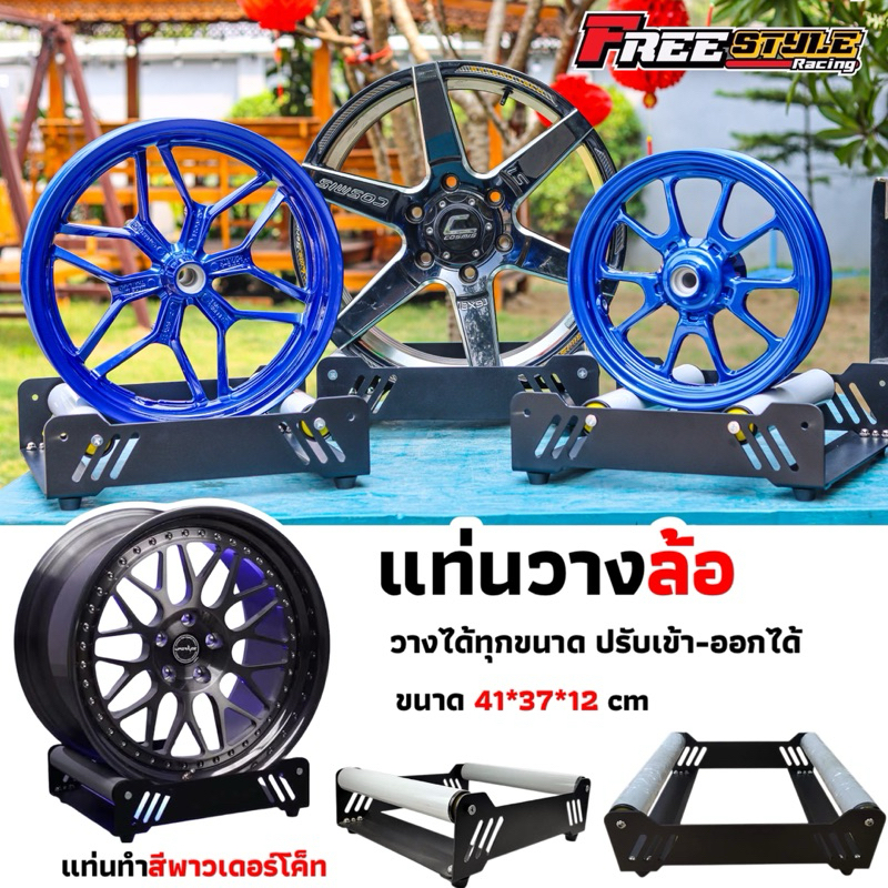 🔰 ส่งด่วน 🔰 แท่นวางล้อ รองรับได้ทุกขนาด ปรับเข้าออกได้ ตัวแท่นทำสีพาวเดอร์โค็ท โคตรเท่โคตรดี