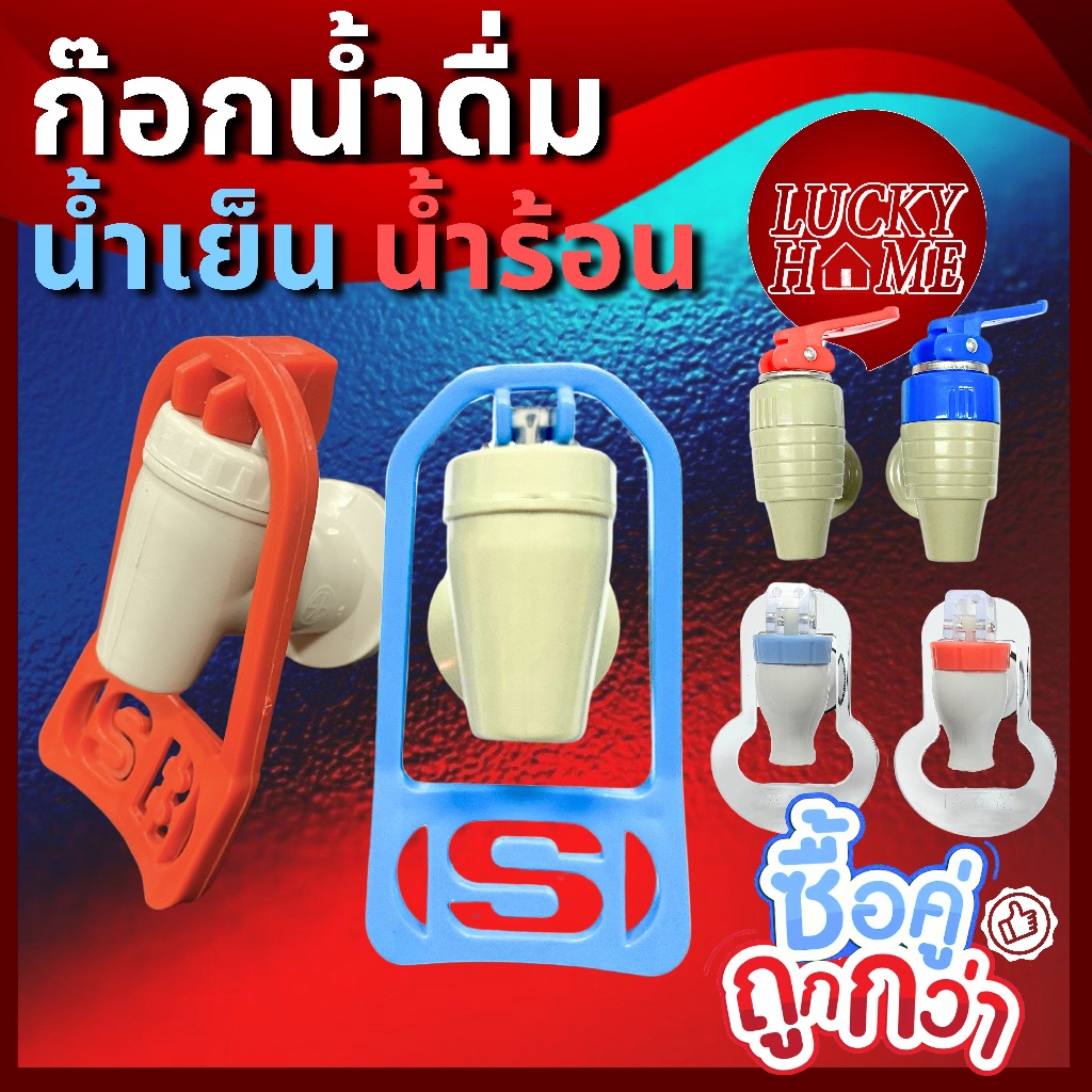 [ยกคู่ถูกกว่า!] ก๊อกน้ำดื่ม ก๊อกตู้น้ำคูลเลอร์ ใช้ได้ทั้งน้ำร้อน น้ำเย็น รุ่นใช้แก้วดัน และรุ่นแบบก้านโยก ขนาดเกลียว3/8"