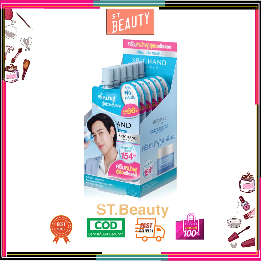 (1กล่อง/6ซอง) ศรีจันทร์ เจลครีมล็อคผิวอิ่มน้ำ หน้าเด้งฟู อิ่มน้ำ Srichand Skin Moisture Burst Gel Cream10ml (1ซอง10 ml.)