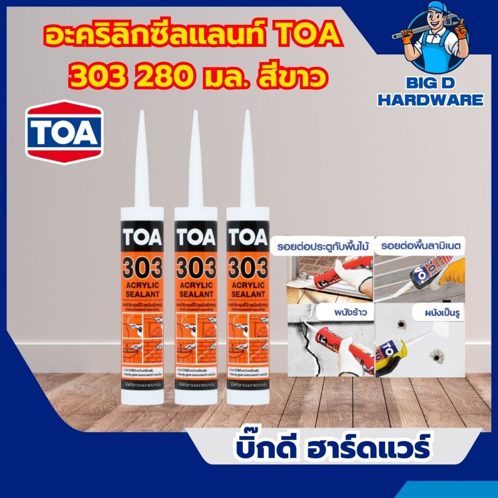 อะคริลิกซีลแลนท์ TOA 303 280 มล. สีขาว