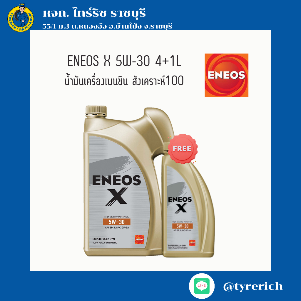 น้ำมันเครื่องเบนซิน สังเคราะห์แท้100% ENEOS X 5W-30 4+1L