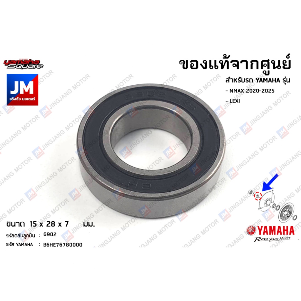 B6HE76780000 ลูกปืนล้อปรับความเร็วหลัง,คลัทช์หลัง เเท้ศูนย์ YAMAHA NMAX 2020-2025 , LEXI