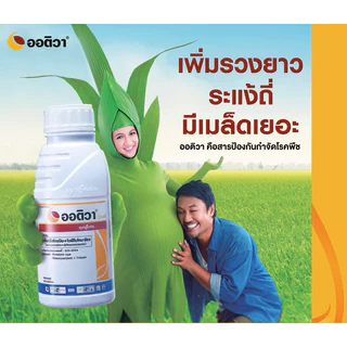 ออติวา 1 ลิตร(ของแท้)( ไดฟีโนโคนาโซล+อะซอกซีสโตรบิน ) กำจัดเชื้อรา เมล็ดด่าง ใบจุด ใบไหม้ ใบติด สแคป