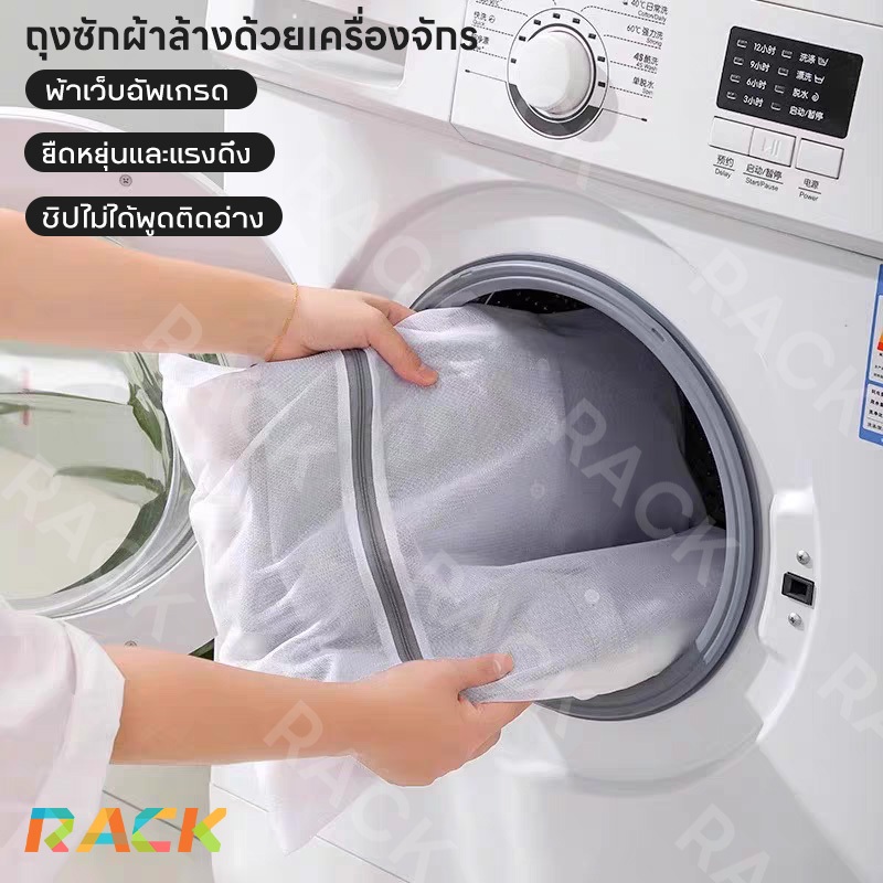 Rack ซิปถนอมผ้ากระเป๋า ถุงซักผ้า ตาข่ายซักผ้า Laundry Bag ซักชุดชั้นใน มีหลายขนาด