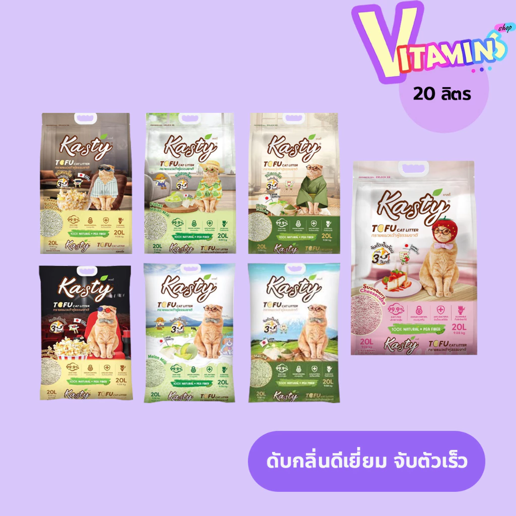 ทรายแมว Kasty แคสตี้ ทรายแมวเต้าหู้ ธรรมชาติ ปราศจากฝุ่น ทิ้งชักโครกได้ ขนาด 20 ลิตร **จำกัดจำนวน 2 ถุง / ต่อ 1บิล **