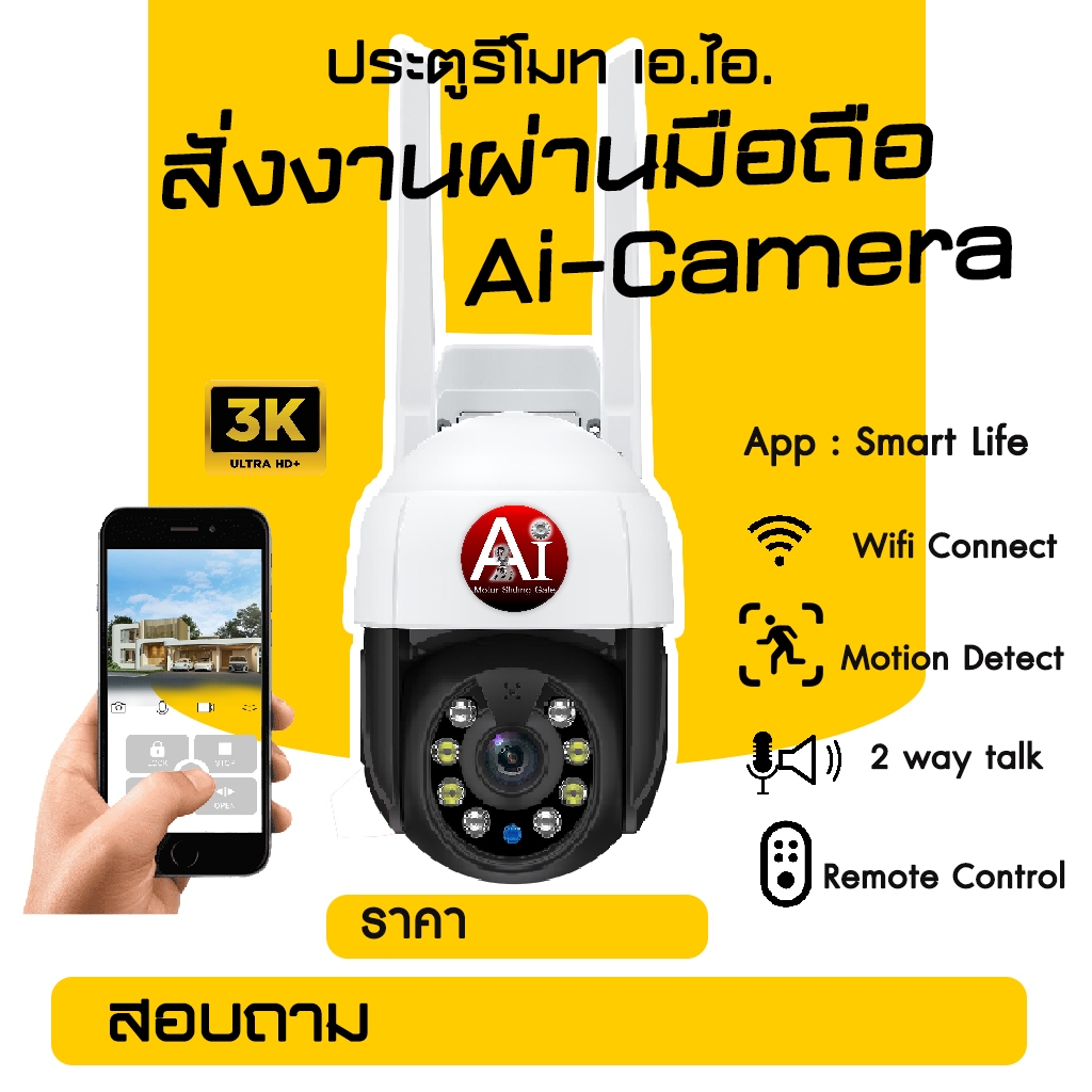 เอ.ไอ. กล้องวงจรปิด A.i-Camera ที่สามารถควบคุมมอเตอร์ประตูรีโมท ด้วยมือถือ เห็นภาพ หมุน พูด-ฟังเสียงได้