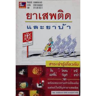 ยาเสพติดและยาบ้า (9789743890939) สภาพ 50-70% มีตำหนิ