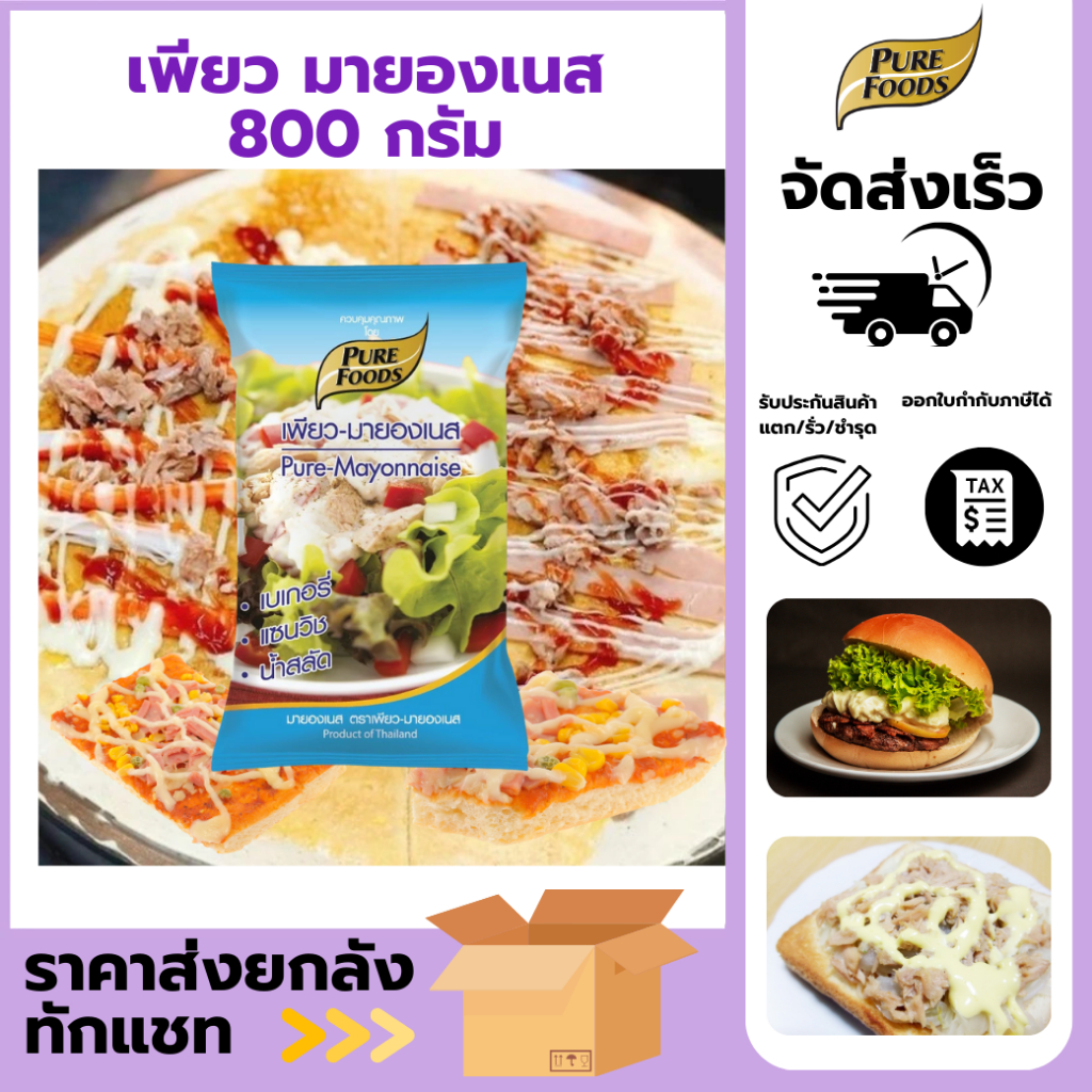 มายองเนส สำหรับราดหน้า ไส้แซนวิน ทาโกะยากิ สลัด เพียวมายองเนส 850 กรัม เพียว มายองเนส