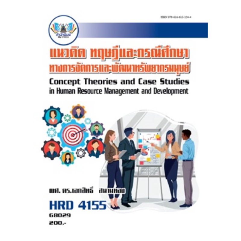 ตำราเรียน ม.ราม HRD4155 แนวคิด ทฤษฎีและกรณีศึกษาทางการจัดการและพัฒนาทรัพยากรมนุษย์ (68029)