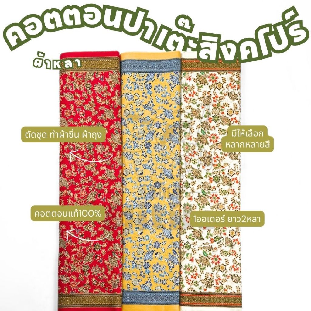 ผ้าคอตตอนปาเต๊ะ ลายสิงคโปร์ ใบพัด C32113 (กว้าง 42 นิ้ว ยาว 2 หลา)