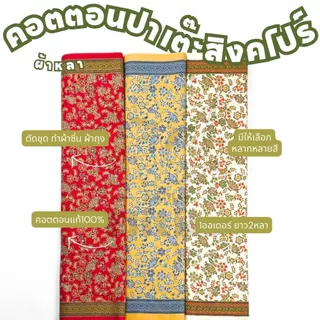 ผ้าคอตตอนปาเต๊ะ ลายสิงคโปร์ ใบพัด C32113 (กว้าง 42 นิ้ว ยาว 2 หลา)