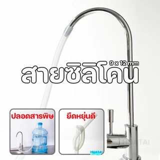 สายซิลิโคน ท่อน้ำซิลิโคน (Silicone Tube) คิดราคาต่อ50cm